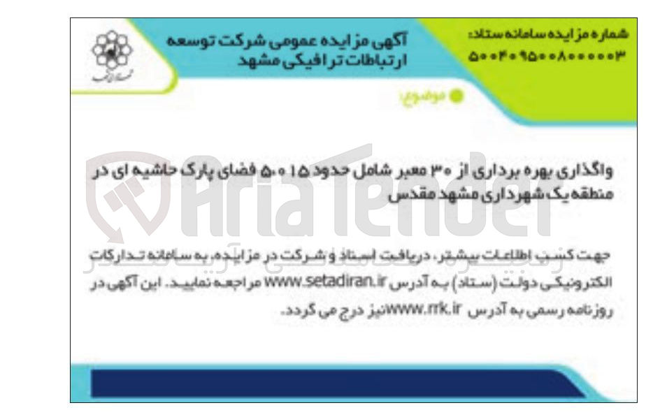 تصویر کوچک آگهی واگذاری بهره برداری از ۳۰ معبر شامل حدود ۵.۰۱۵ فضای پارک حاشیه ای