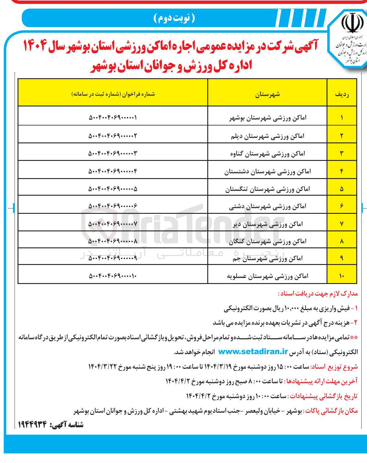 تصویر کوچک آگهی اجاره اماکن ورزشی