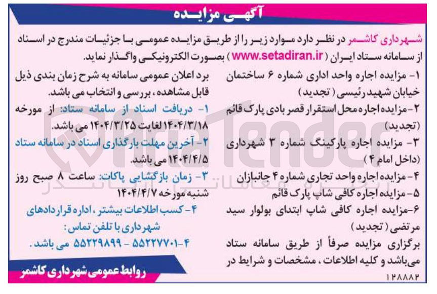 تصویر کوچک آگهی  اجاره واحد اداری شماره ۶ - اجاره محل استقرار قصر بادی پارک قائم -  اجاره پارکینگ شماره ۳ - اجاره واحد تجاری شماره ۴ جانبازان -  اجاره کافی شاپ پارک قائم - اجاره کافی شاپ
