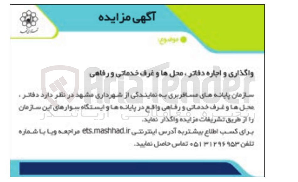 تصویر کوچک آگهی واگذاری و اجاره دفاتر محلها و غرف خدماتی و رفاهی