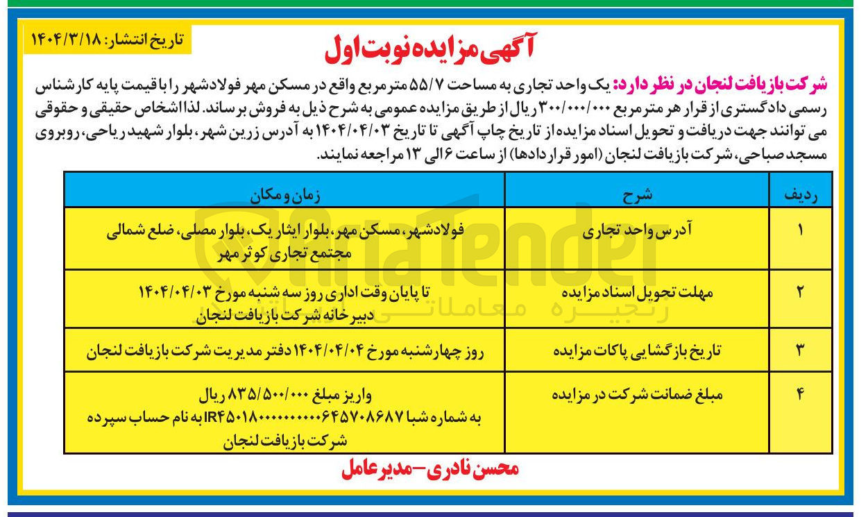 تصویر کوچک آگهی فروش یک واحد تجاری به مساحت ۵۵/۷ متر مربع 