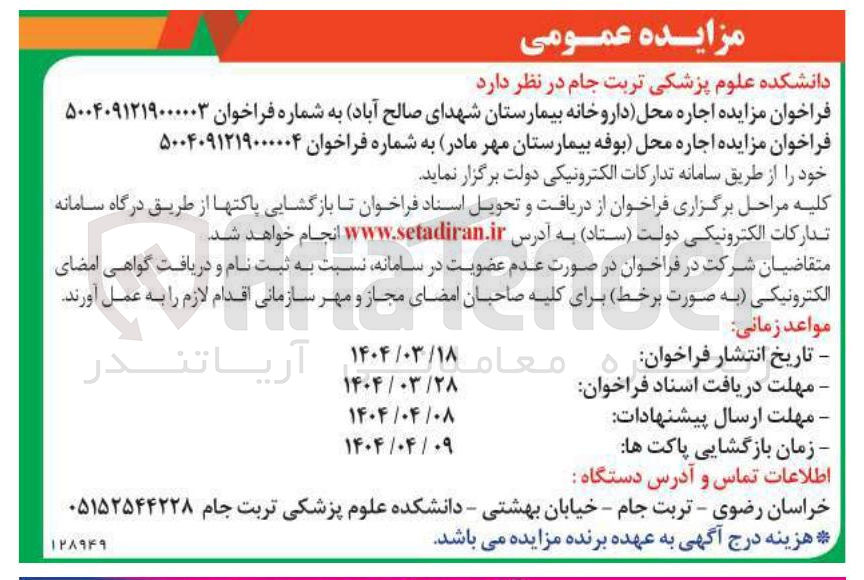 تصویر کوچک آگهی اجاره محل داروخانه