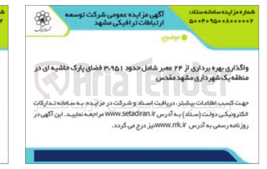 تصویر کوچک آگهی واگذاری بهره برداری از ۲۴ معبر شامل حدود ۳۰۹۵۱ فضای پارک حاشیه ای 