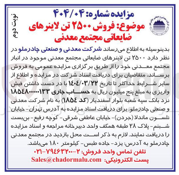 تصویر کوچک آگهی فروش  ۲۵۰۰ تن لاینرهای ضایعاتی مجتمع معدنی موجود در انبار مجتمع معدنی 