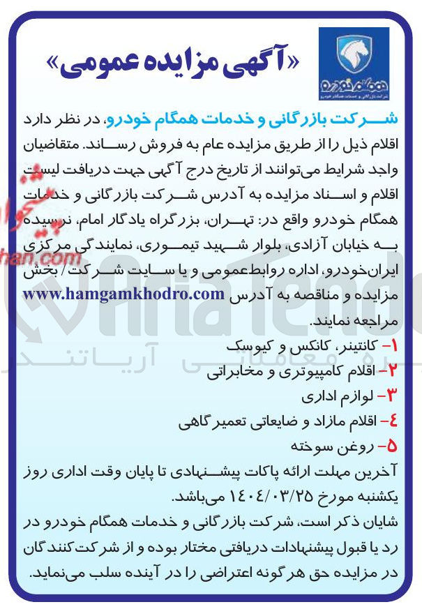 تصویر کوچک آگهی فروش كانتينر ، کانکس و کیوسک - اقلام کامپیوتری و مخابراتی - لوازم اداری - اقلام مازاد و ضایعاتی تعمیر گاهی 