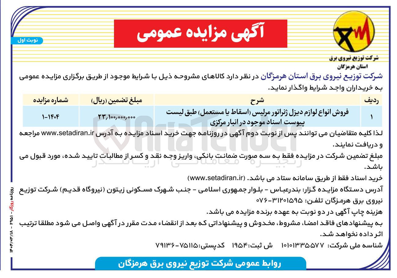 تصویر کوچک آگهی فروش انواع لوازم دیزل ژنراتور مرلیس (اسقاط یا مستعمل)