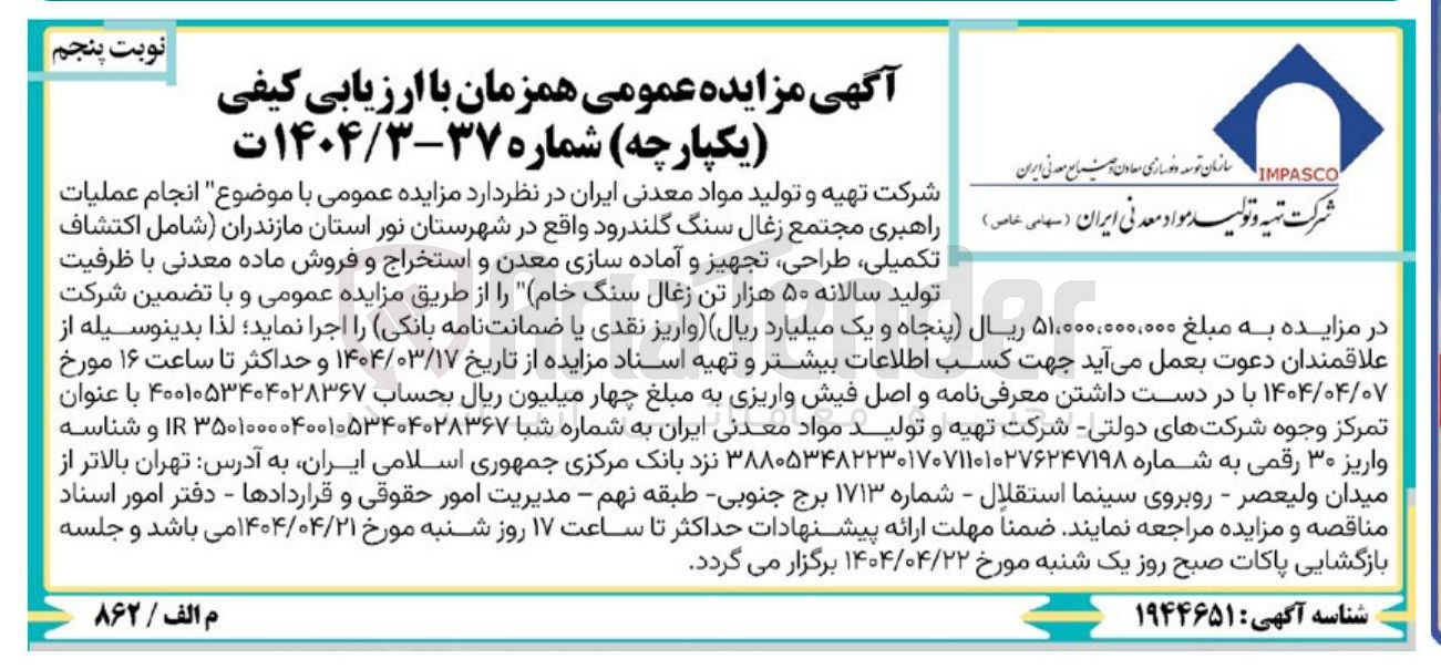 تصویر کوچک آگهی انجام شامل عملیات راهبری مجتمع زغال سنگ گلندرود (شامل اکتشاف تکمیلی طراحی تجهیز و آماده سازی معدن و استخراج و فروش ماده معدنی با ظرفیت تولید سالانه ۵۰ هزار تن زغال سنگ خام)