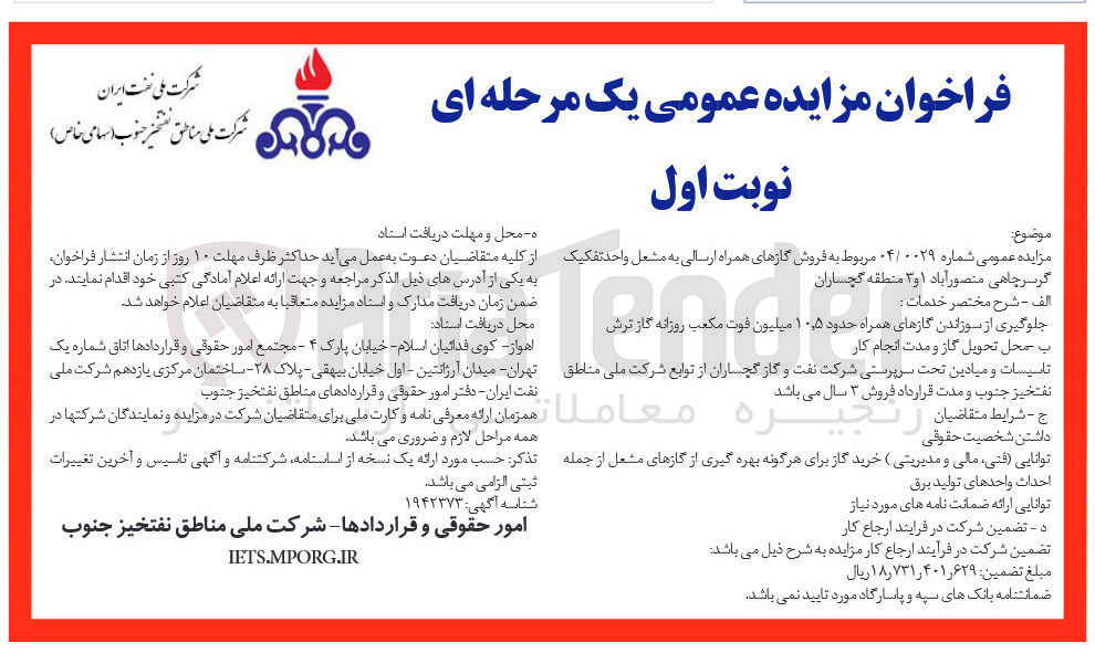 تصویر کوچک آگهی فروش گازهای همراه ارسالی به مشعل واحد تفکیک گرسرچاهی 