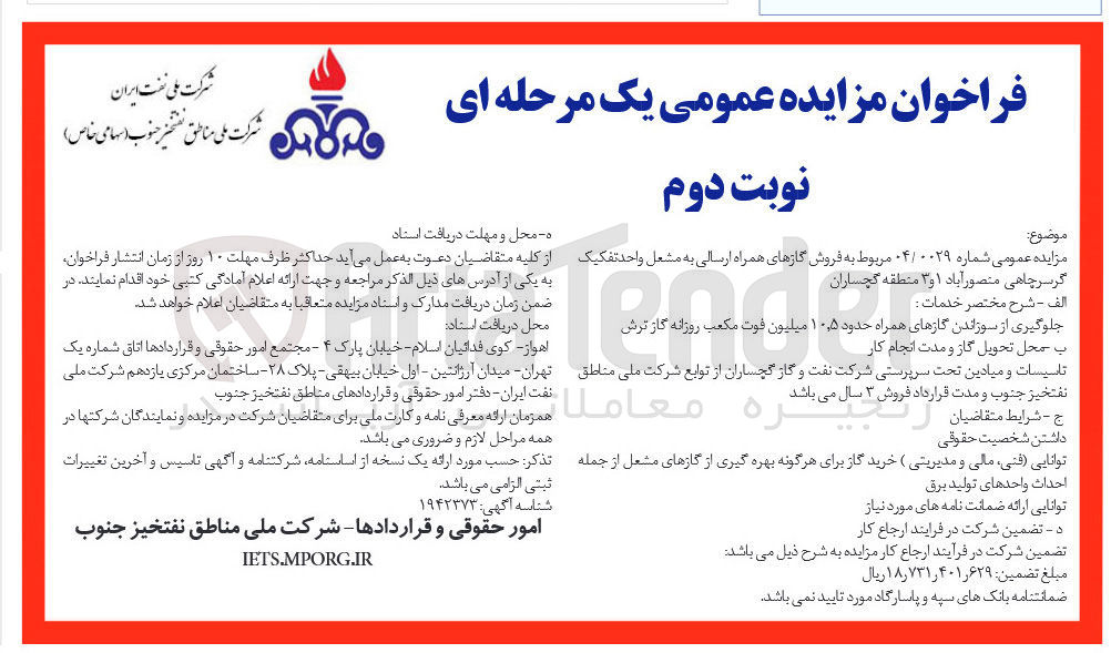 تصویر کوچک آگهی فروش گازهای همراه ارسالی به مشعل واحد تفکیک گر سر چاهی منصور آباد ۱ و ۳ منطقه گچساران