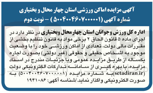 تصویر کوچک آگهی اجاره  تعدادی از اماکن ورزشی