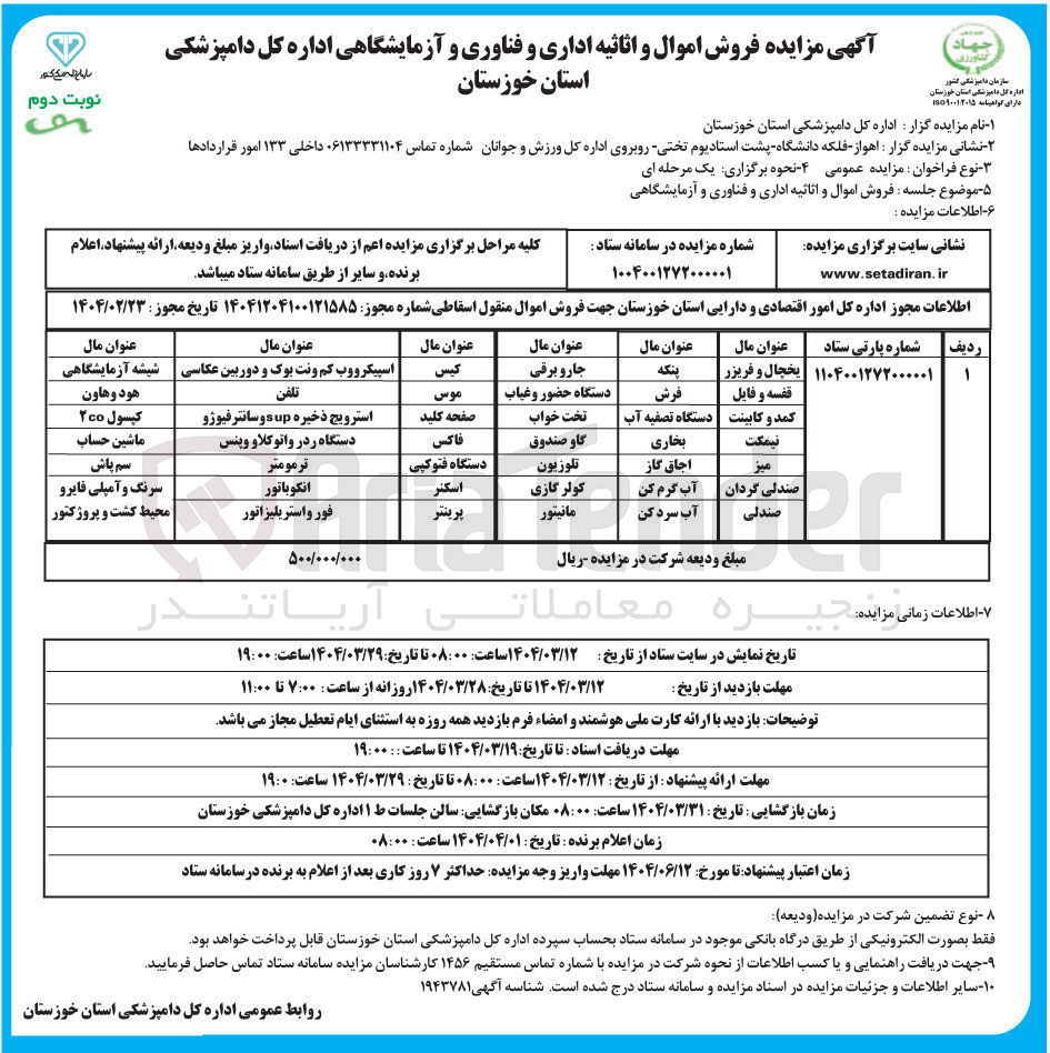 تصویر کوچک آگهی فروش اموال و اثاثیه اداری و فناوری و آزمایشگاهی