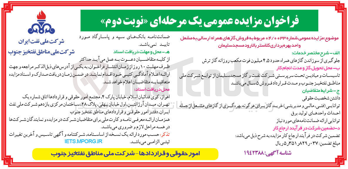 تصویر کوچک آگهی فروش گازهای همراه ارسالی به مشعل واحد بهره برداری کلاستر بالارود