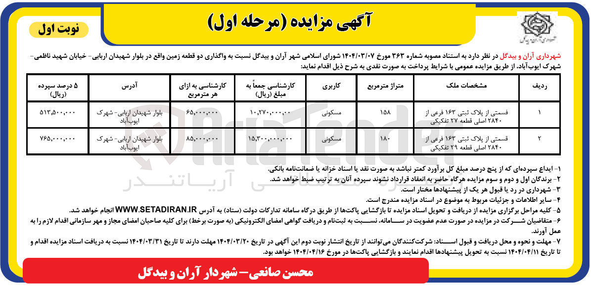 تصویر کوچک آگهی واگذاری دو قطعه زمین با کاربری مسکونی