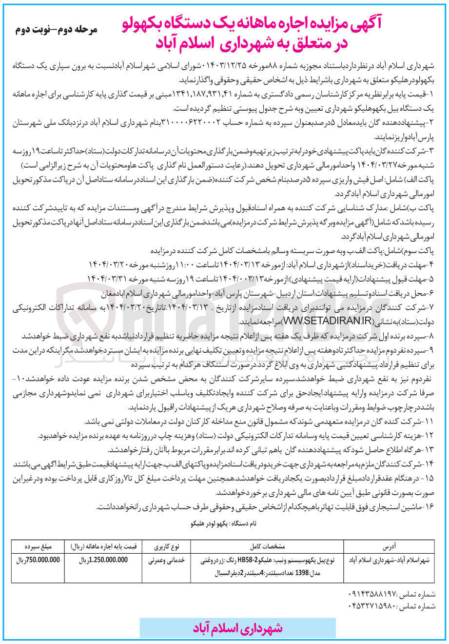 تصویر کوچک آگهی برون سپاری یک دستگاه بکهولودر هلیکو