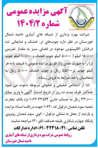 تصویر کوچک آگهی فروش چوب های تر خشک و ضایعاتی تنه درختان اکالیپتوس موجود در فضای سبز به مقدار تقریبی ۱۵۰/۰۰۰ کیلو ( ۵۰/۰۰۰ کیلو چوب خشک و ۱۰۰/۰۰۰ کیلو چوب تر) 
