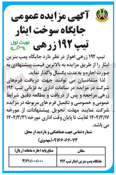 تصویر کوچک آگهی اجاره جایگاه پمپ بنزین ایثار