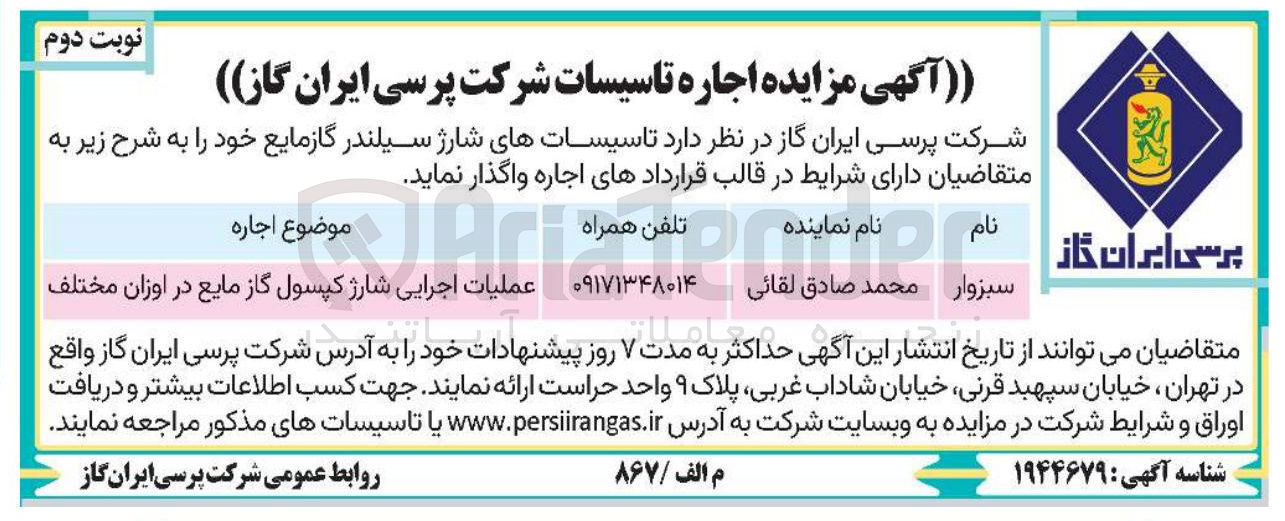 تصویر کوچک آگهی اجاره تاسیساتهای شارژ سیلندر گازمایع