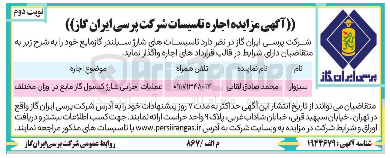 تصویر کوچک آگهی اجاره تاسیساتهای شارژ سیلندر گازمایع 