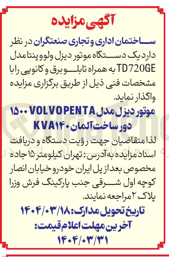 تصویر کوچک آگهی فروش یک دستگاه موتور دیزل ولوو پنتا مدل TD720GE به همراه تابلو برق و کانوپی