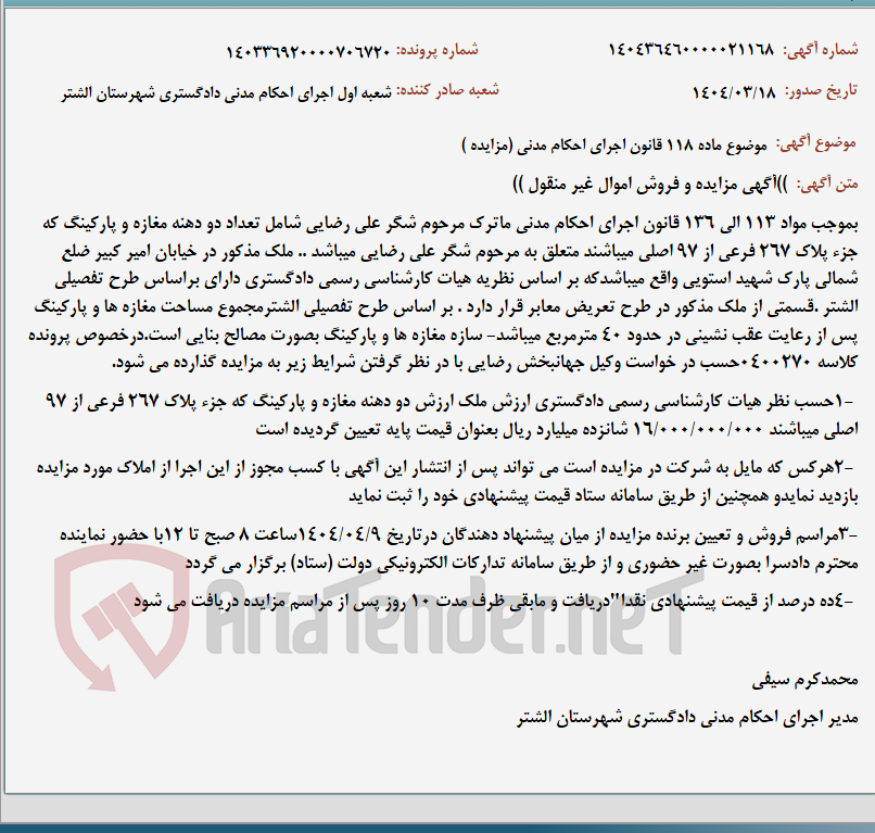 تصویر کوچک آگهی موضوع ماده 118 قانون اجرای احکام مدنی (مزایده )