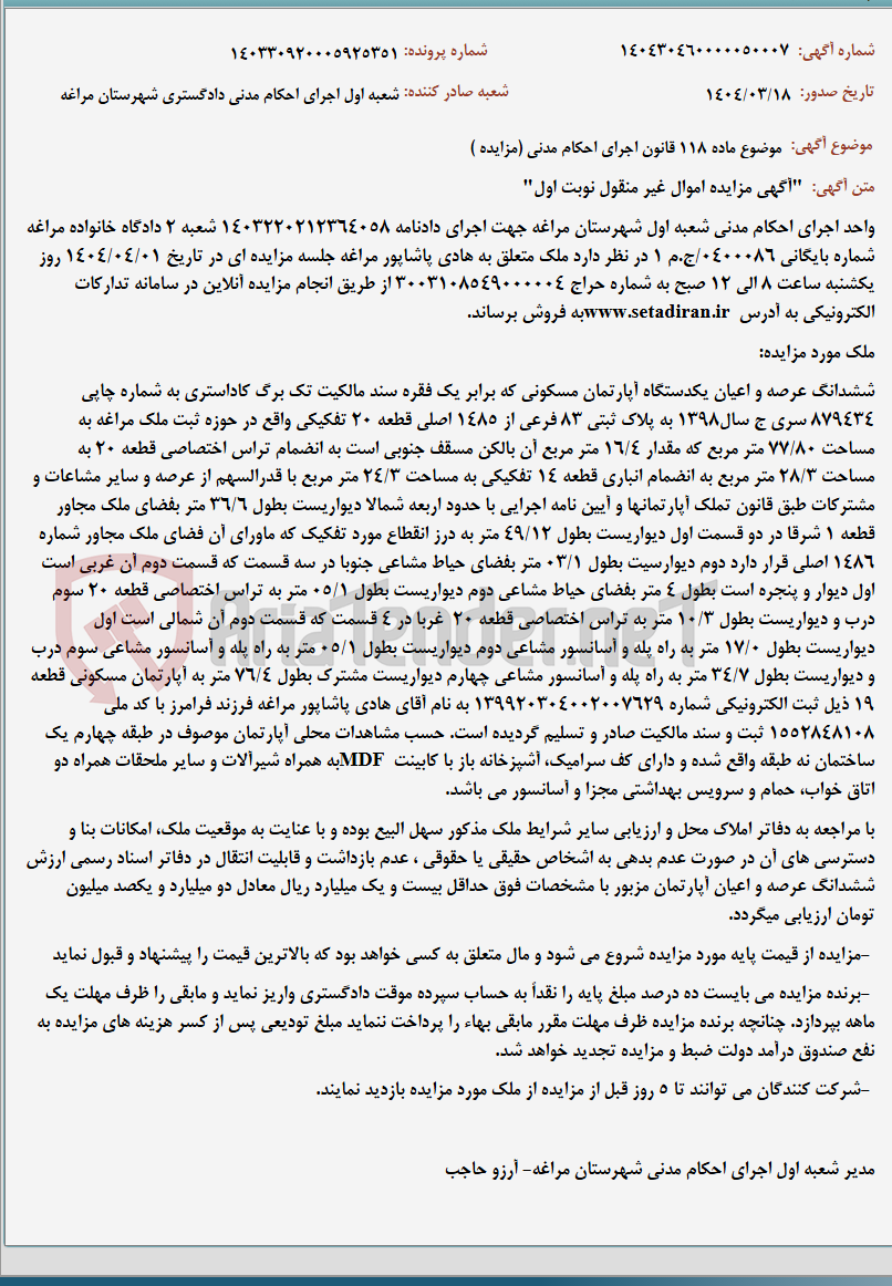 تصویر کوچک آگهی موضوع ماده 118 قانون اجرای احکام مدنی (مزایده )