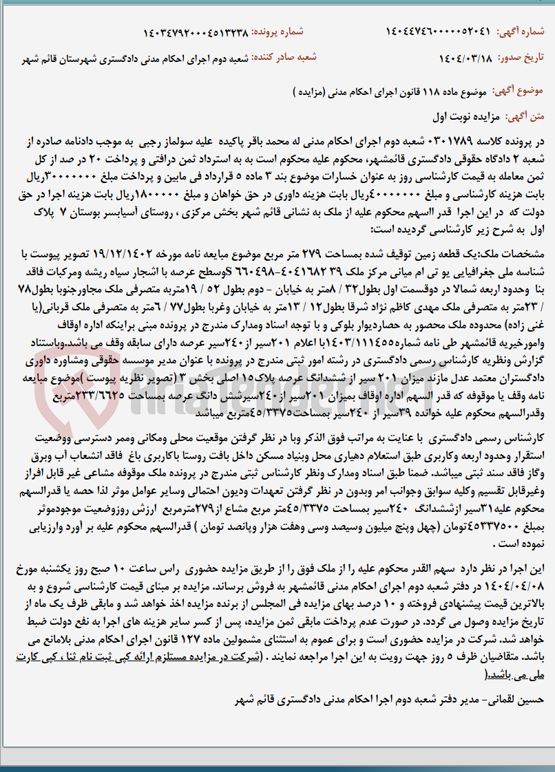 تصویر کوچک آگهی موضوع ماده 118 قانون اجرای احکام مدنی (مزایده )