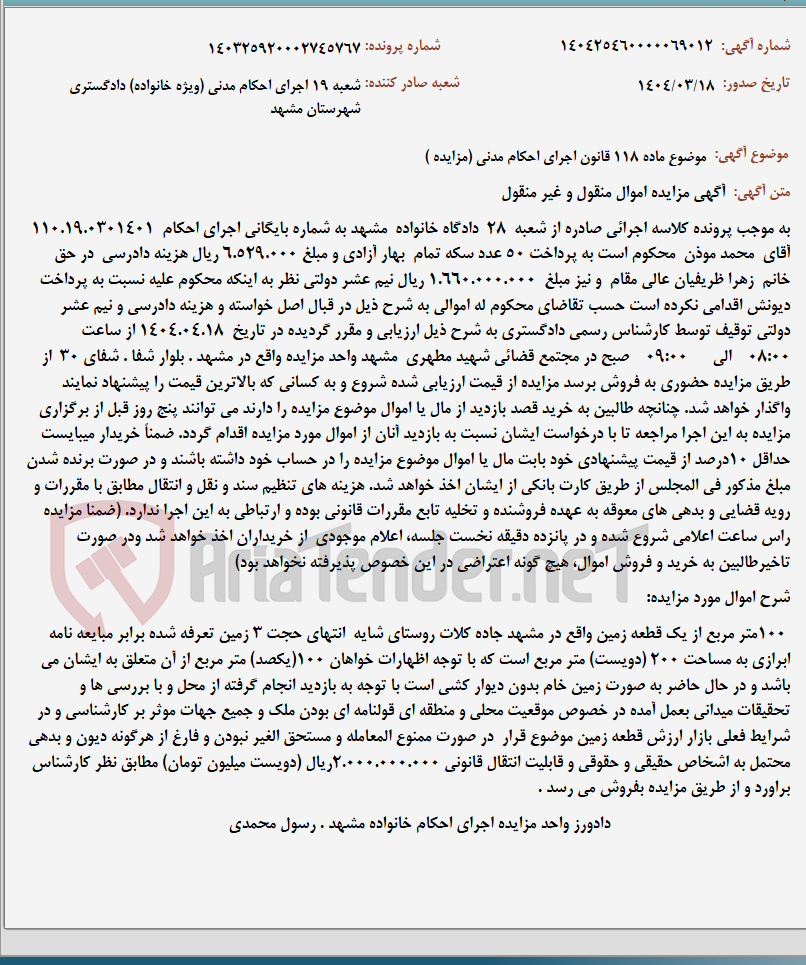 تصویر کوچک آگهی موضوع ماده 118 قانون اجرای احکام مدنی (مزایده )
