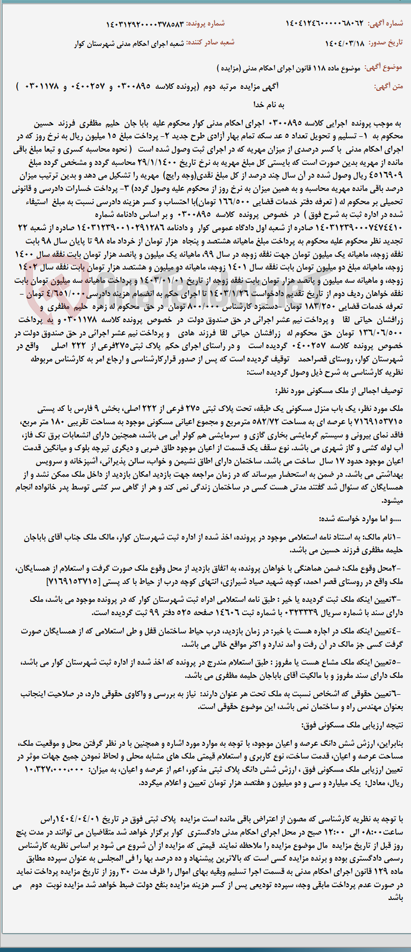 تصویر کوچک آگهی موضوع ماده 118 قانون اجرای احکام مدنی (مزایده )