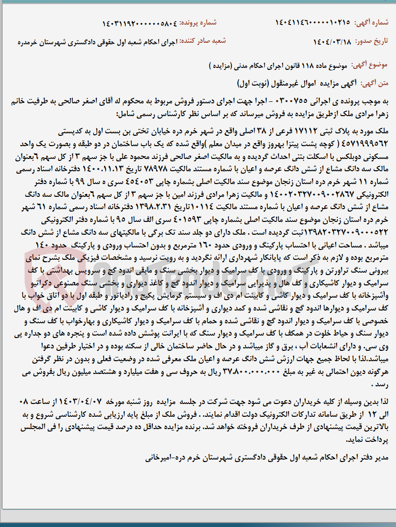 تصویر کوچک آگهی موضوع ماده 118 قانون اجرای احکام مدنی (مزایده )