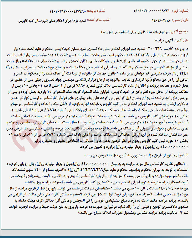 تصویر کوچک آگهی موضوع ماده 118 قانون اجرای احکام مدنی (مزایده )