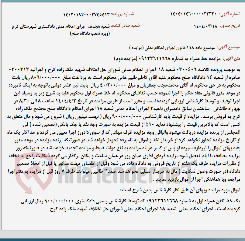 تصویر کوچک آگهی موضوع ماده 118 قانون اجرای احکام مدنی (مزایده )