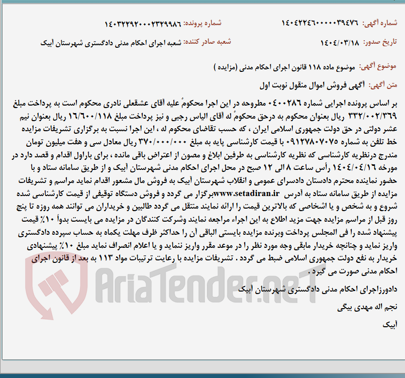 تصویر کوچک آگهی موضوع ماده 118 قانون اجرای احکام مدنی (مزایده )