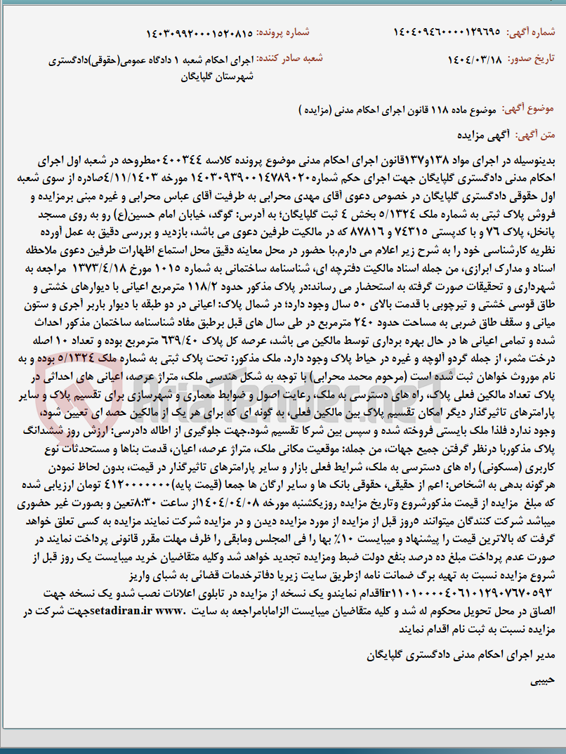 تصویر کوچک آگهی موضوع ماده 118 قانون اجرای احکام مدنی (مزایده )