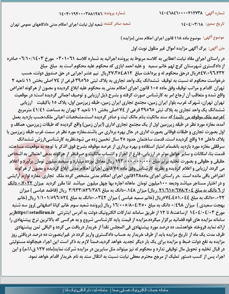 تصویر کوچک آگهی موضوع ماده 118 قانون اجرای احکام مدنی (مزایده )