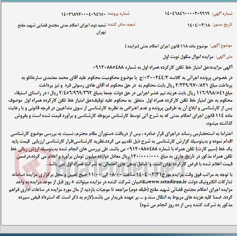 تصویر کوچک آگهی موضوع ماده 118 قانون اجرای احکام مدنی (مزایده )