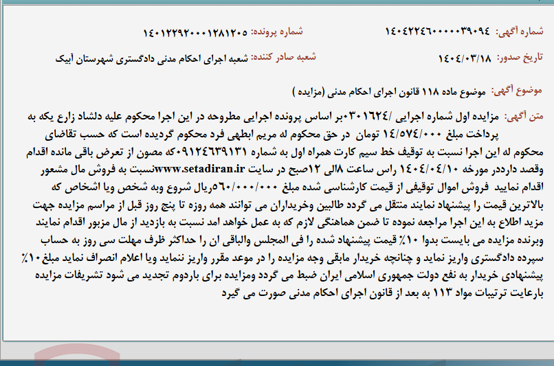 تصویر کوچک آگهی موضوع ماده 118 قانون اجرای احکام مدنی (مزایده )
