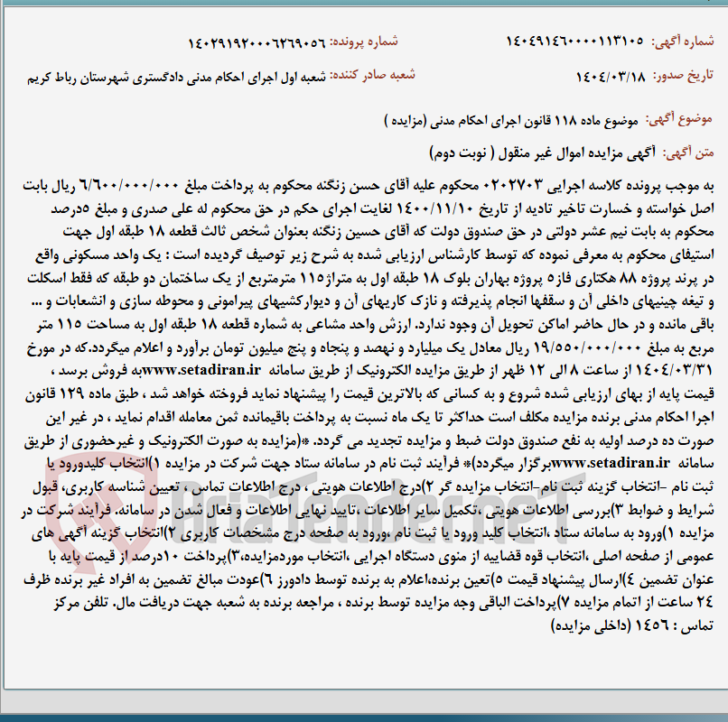 تصویر کوچک آگهی موضوع ماده 118 قانون اجرای احکام مدنی (مزایده )