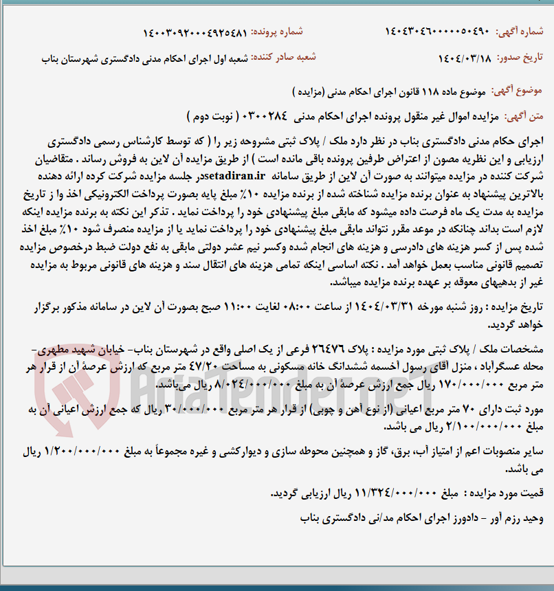 تصویر کوچک آگهی موضوع ماده 118 قانون اجرای احکام مدنی (مزایده )
