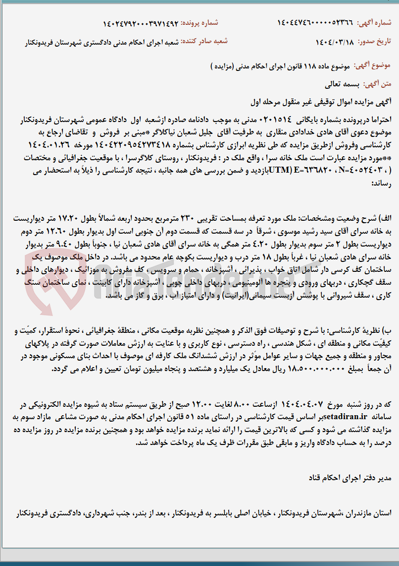 تصویر کوچک آگهی موضوع ماده 118 قانون اجرای احکام مدنی (مزایده )