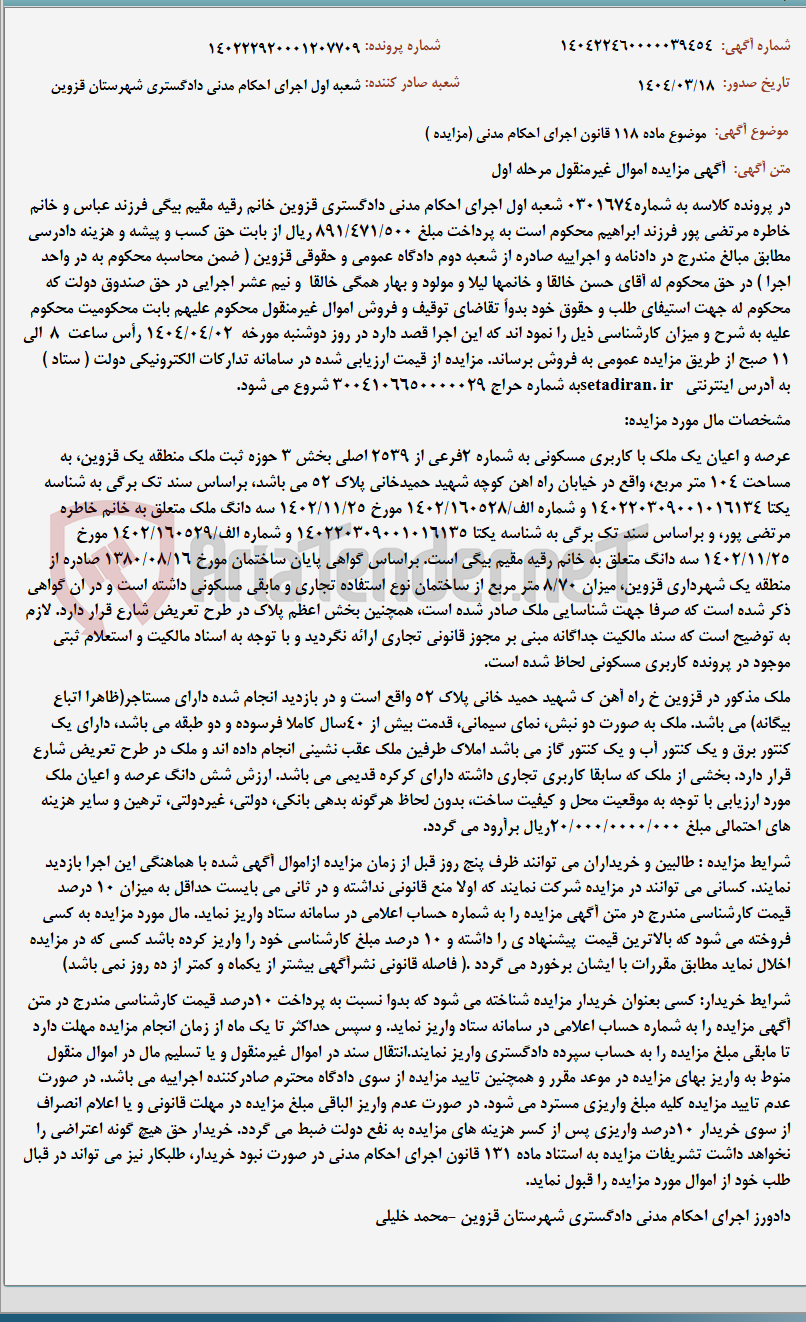 تصویر کوچک آگهی موضوع ماده 118 قانون اجرای احکام مدنی (مزایده )