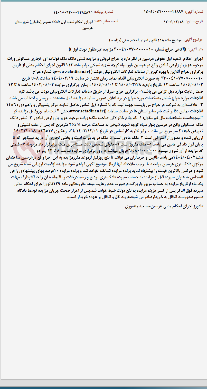 تصویر کوچک آگهی موضوع ماده 118 قانون اجرای احکام مدنی (مزایده )
