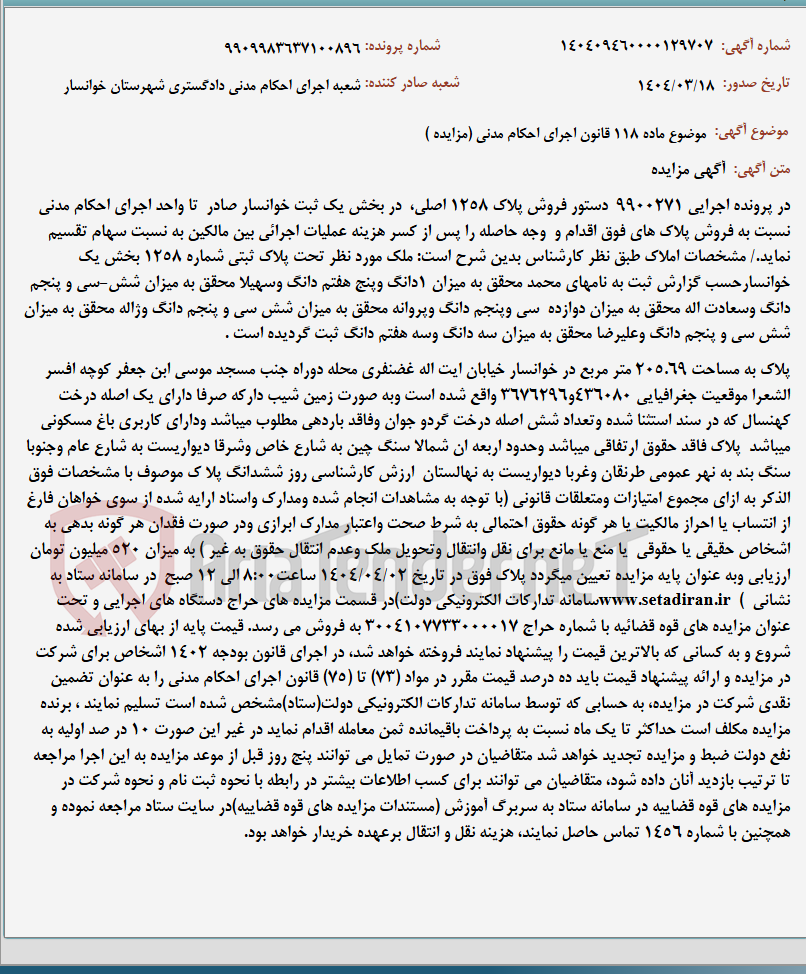 تصویر کوچک آگهی موضوع ماده 118 قانون اجرای احکام مدنی (مزایده )