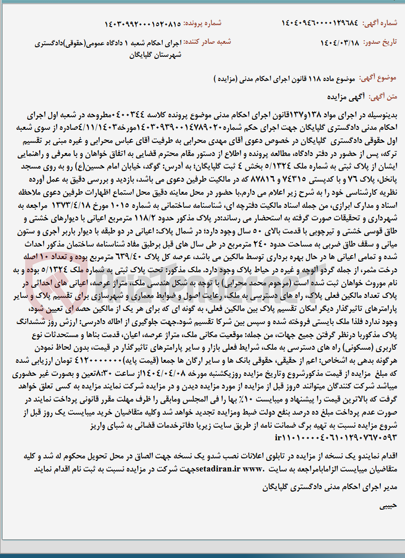 تصویر کوچک آگهی موضوع ماده 118 قانون اجرای احکام مدنی (مزایده )