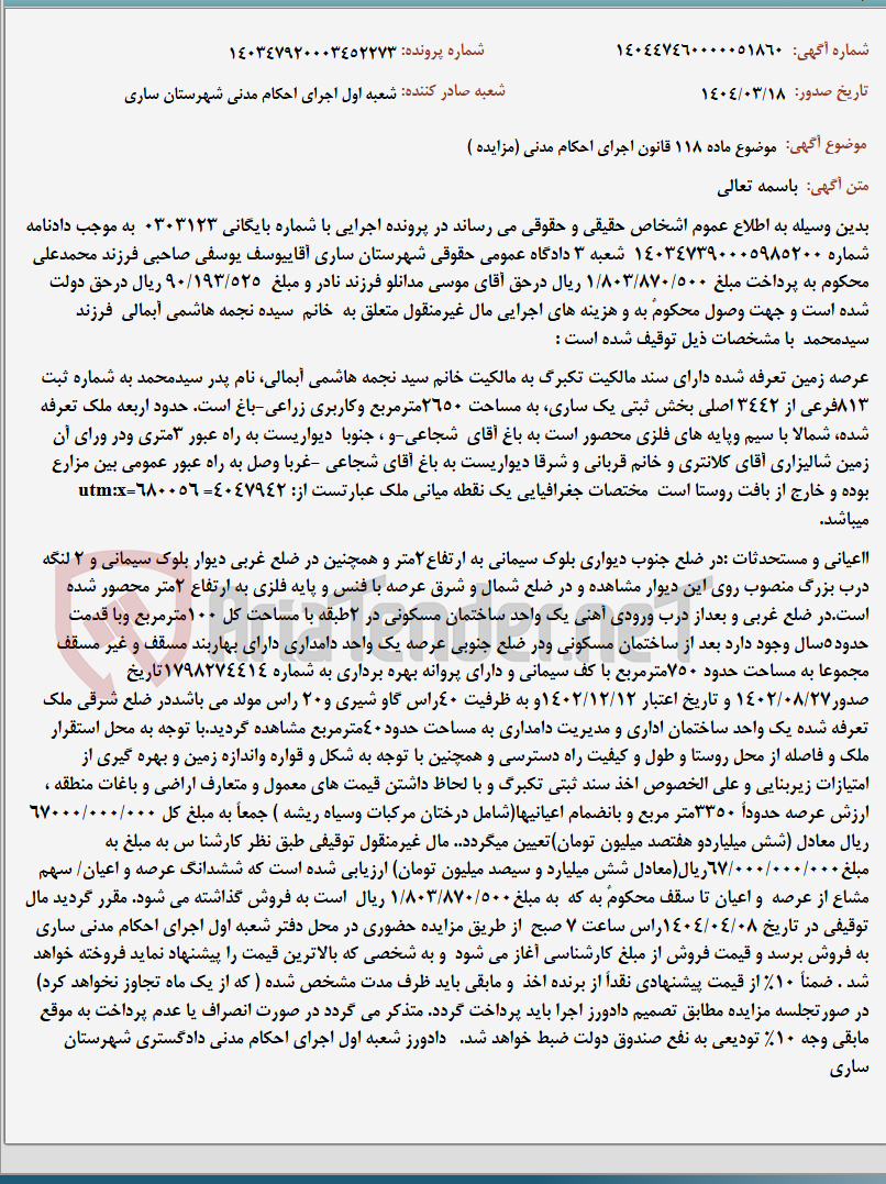 تصویر کوچک آگهی موضوع ماده 118 قانون اجرای احکام مدنی (مزایده )