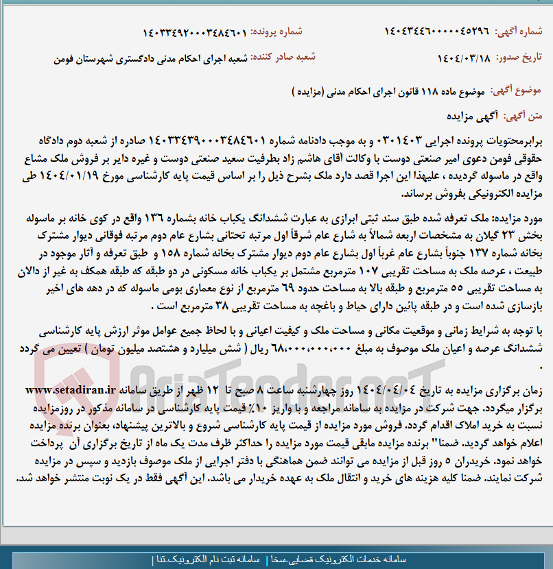 تصویر کوچک آگهی موضوع ماده 118 قانون اجرای احکام مدنی (مزایده )