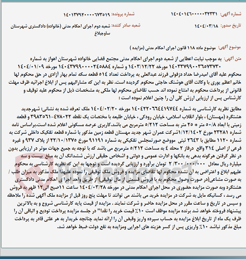 تصویر کوچک آگهی موضوع ماده 118 قانون اجرای احکام مدنی (مزایده )