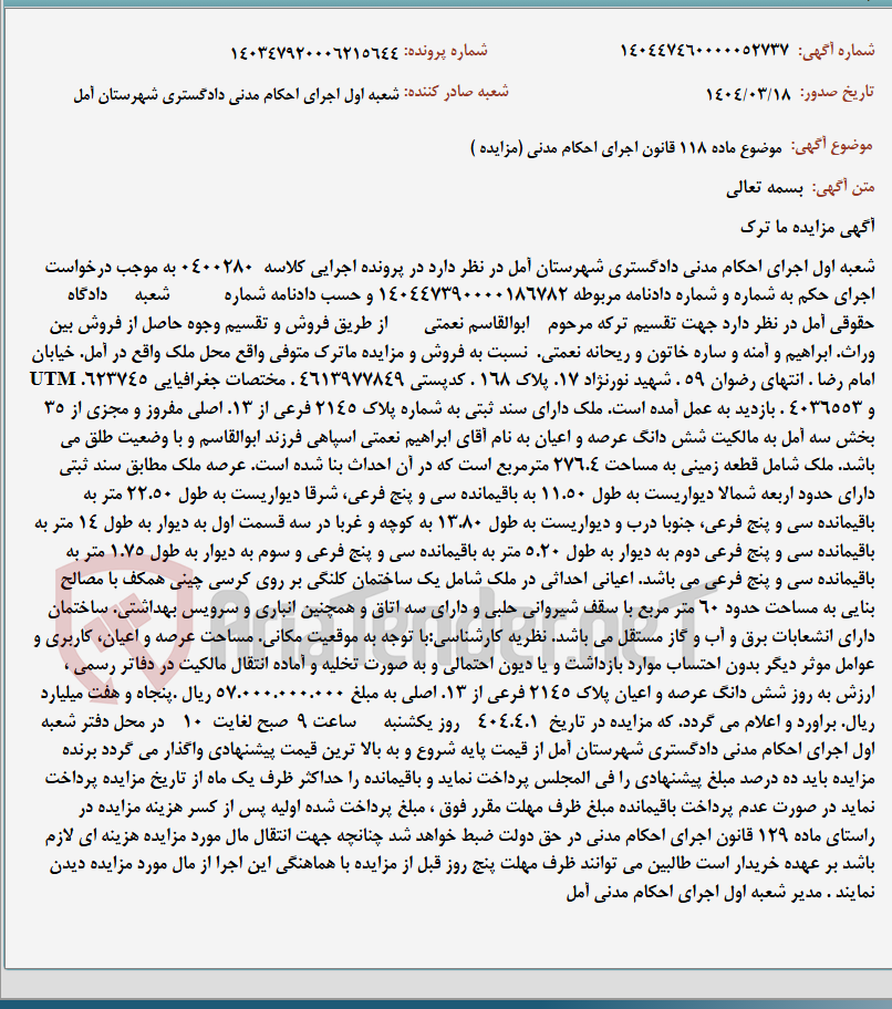 تصویر کوچک آگهی موضوع ماده 118 قانون اجرای احکام مدنی (مزایده )