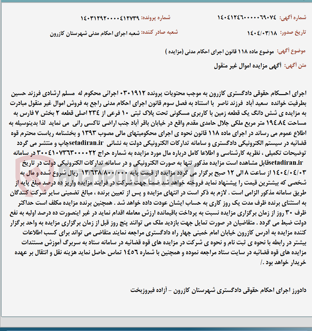 تصویر کوچک آگهی موضوع ماده 118 قانون اجرای احکام مدنی (مزایده )