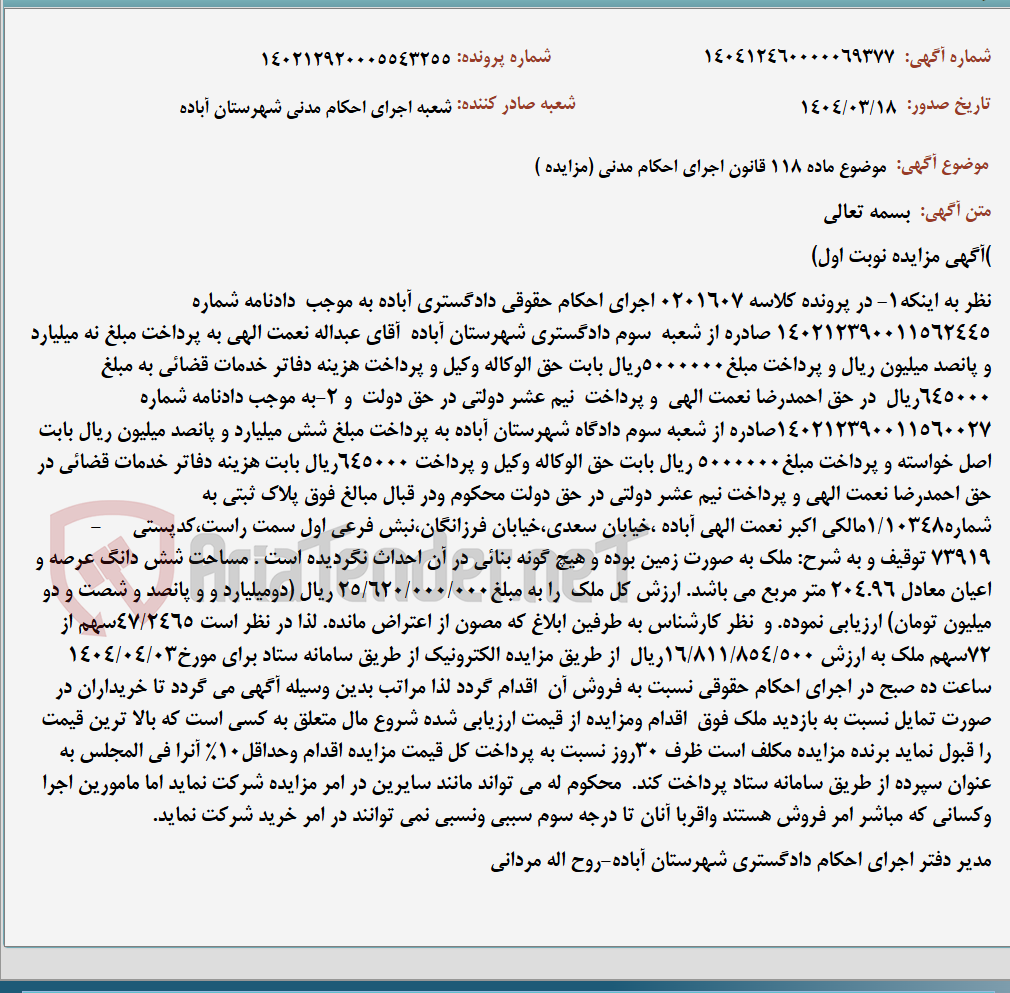 تصویر کوچک آگهی موضوع ماده 118 قانون اجرای احکام مدنی (مزایده )