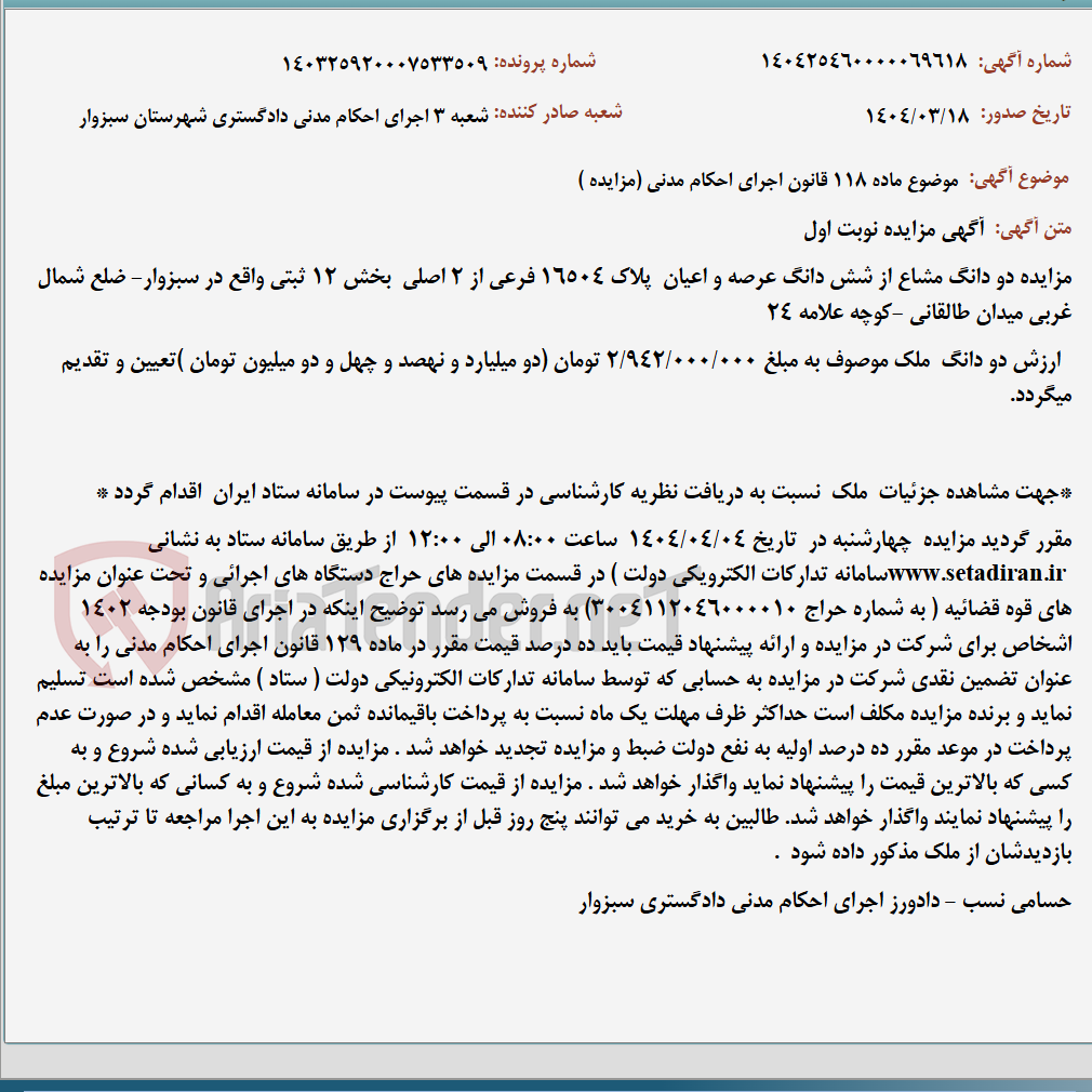 تصویر کوچک آگهی موضوع ماده 118 قانون اجرای احکام مدنی (مزایده )